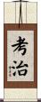 考治 Scroll