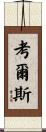 Cowles Scroll