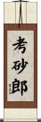 考砂郎 Scroll