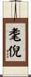 耄倪 Scroll