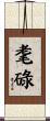 耄碌 Scroll