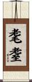 耄耋 Scroll