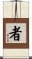 者 Scroll