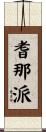 耆那派 Scroll