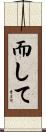 而して Scroll
