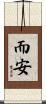 而安 Scroll