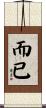 而已 Scroll