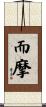 而摩 Scroll