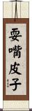 耍嘴皮子 Scroll