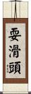 耍滑頭 Scroll
