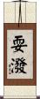 耍潑 Scroll