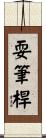 耍筆桿 Scroll