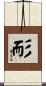 耏 Scroll