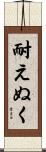 耐えぬく Scroll