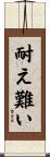 耐え難い Scroll