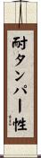 耐タンパー性 Scroll
