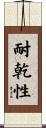 耐乾性 Scroll