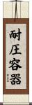 耐圧容器 Scroll