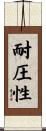 耐圧性 Scroll