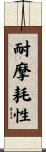 耐摩耗性 Scroll