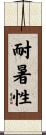 耐暑性 Scroll