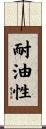 耐油性 Scroll
