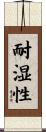 耐湿性 Scroll