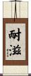 耐滋 Scroll