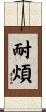 耐煩 Scroll