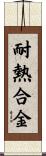 耐熱合金 Scroll