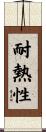 耐熱性 Scroll