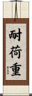 耐荷重 Scroll