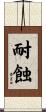 耐蝕 Scroll