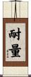 耐量 Scroll