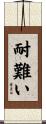 耐難い Scroll