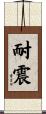 耐震 Scroll