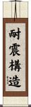 耐震構造 Scroll