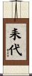 耒代 Scroll
