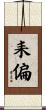 耒偏 Scroll