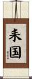 耒国 Scroll