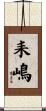 耒嶋 Scroll