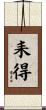 耒得 Scroll