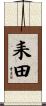 耒田 Scroll