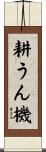 耕うん機 Scroll