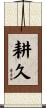 耕久 Scroll