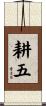 耕五 Scroll