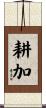 耕加 Scroll