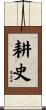 耕史 Scroll
