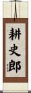 耕史郎 Scroll