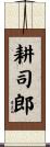 耕司郎 Scroll